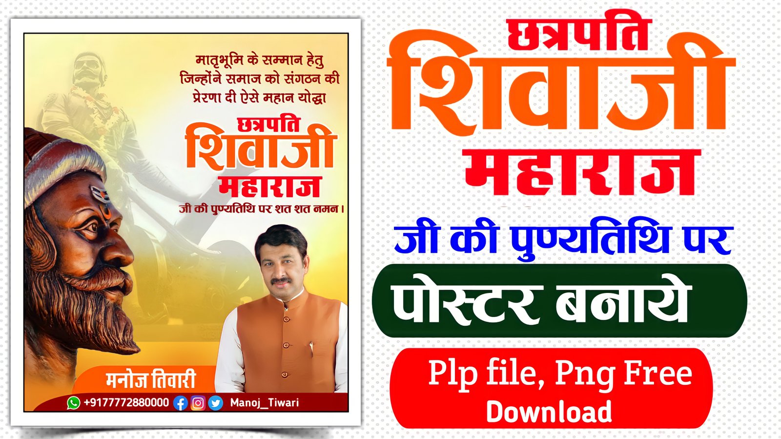 छत्रपति शिवाजी महाराज पुण्यतिथि पोस्टर| chhatrapati shivaji maharaj